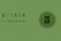 深圳平安金融中心，中国现代建筑的璀璨明珠