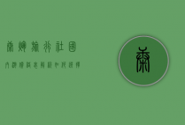 康辉旅行社国内游价格表解析，如何选择性价比最高的旅行套餐？