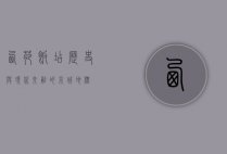西苑饭店，历史与现代交融的京城地标