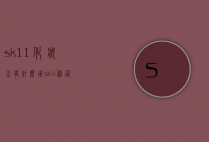 sk11化妆水有什么用（skii神仙水是水还是精华）