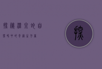 探秘温泉蛇，自然界中的奇迹生存者