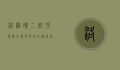 洛杉矶二奶村，隐藏在繁华背后的秘密世界