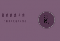西安周边古镇一日游，探寻历史与自然的完美融合