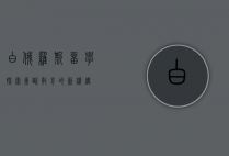 白俄罗斯留学，探索东欧教育的新机遇