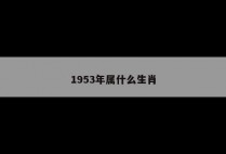 1953年属什么生肖