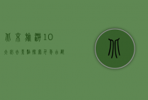 北京旅游10大必去景点，探索千年古都的魅力
