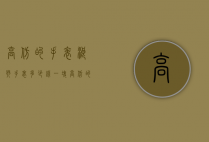 高仿的手表浪琴手表多少钱一块（高仿的手表浪琴手表多少钱一块啊）
