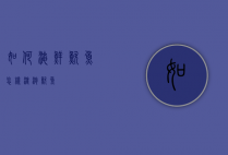 如何淹鲜鱿鱼（怎样浸泡鱿鱼）
