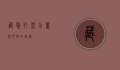 藏獒打架，力量与野性的碰撞