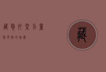 藏獒打架，力量与野性的碰撞