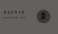 霍林郭勒地图，探索内蒙古草原上的明珠