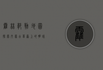 霍林郭勒地图，探索内蒙古草原上的明珠