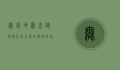 无锡地图查询，探索江南水乡的便捷指南