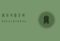 无锡地图查询，探索江南水乡的便捷指南