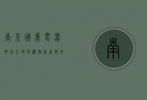 南京国美电器地址全攻略，购物指南与交通路线详解