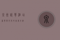 泉州悦华酒店，奢华与文化的完美交融