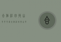 合作社回收山羊多少钱（合作社回收山羊多少钱）