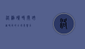 洛杉矶时间，跨越时区的全球影响力