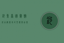 钓鱼台国宾馆银杏树，历史的见证与自然的馈赠