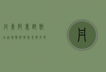 丹东阿里郎饭店，品味朝鲜族美食与文化的独特体验