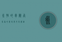 永恒的军阵，兵马俑的历史与文化价值