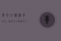 养心口服液多少钱一盒（养心口服液多少钱一盒）