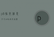 p8辐射值是多少sar（8p辐射超标吗）