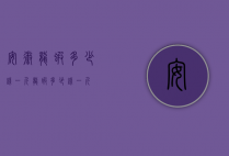 安徽龙虾多少钱一斤（龙虾多少钱一斤）