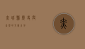 赤城县，历史与自然的交汇之地