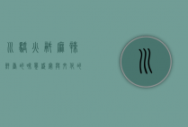 川骄火锅，麻辣鲜香的味觉盛宴与文化的完美融合