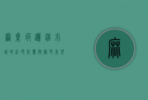 麻栗坡，边疆小城的红色记忆与绿色希望