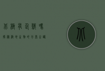 北极有企鹅吗？揭秘极地生物的分布之谜