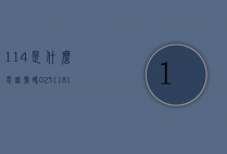 114是什么电话号码（025118114是什么电话号码）