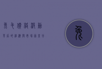 兔毛价格波动背后的经济与市场因素分析