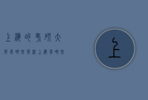 上海的考研大学有哪些学校（上海有哪些好考研的大学）