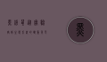 黑线鼠，从实验室到生态系统的双重角色