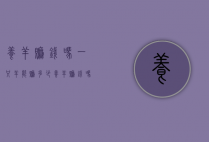 养羊赚钱吗一只羊能赚多少（养羊赚钱吗一只羊能赚多少钱）