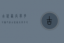 古代西瓜有多少种吃法（古代西瓜有多少种吃法呢）