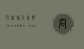 同程旅行机票预订，便捷、智能、贴心的出行选择