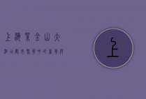 上海紫金山大酒店，都市繁华中的奢华与优雅