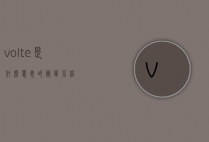 volte是什么意思的简单介绍