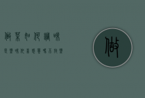 做菜如何调味是盐味依靠感觉吗（不放盐如何使菜有咸味）