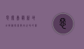 恶魔岛最新地址揭秘，探索数字世界的神秘角落