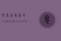恶魔岛最新地址揭秘，探索数字世界的神秘角落