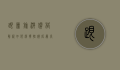 跟团旅游价格解析，如何选择性价比最高的旅行团？