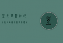 益母草颗粒的功效，全面解析与临床应用