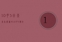 10月5日天气怎么样的（10月5号什么天气情况）