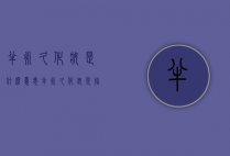 半永久化妆是什么意思（半永久化妆是指）