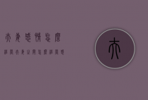 夫妻感情怎么经营（夫妻之间怎么经营感情生活）