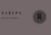 龙南，赣南明珠，客家文化的璀璨瑰宝